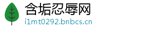 含垢忍辱网